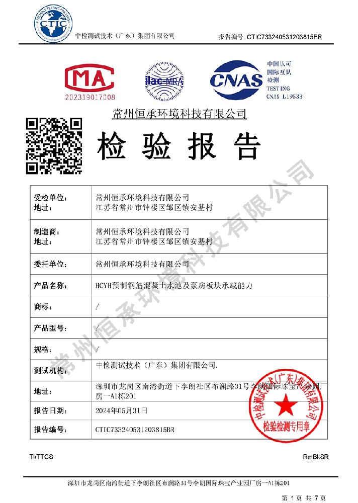 （承载力报告）-HCYH预制钢筋混凝土水池及泵房板块承载能力